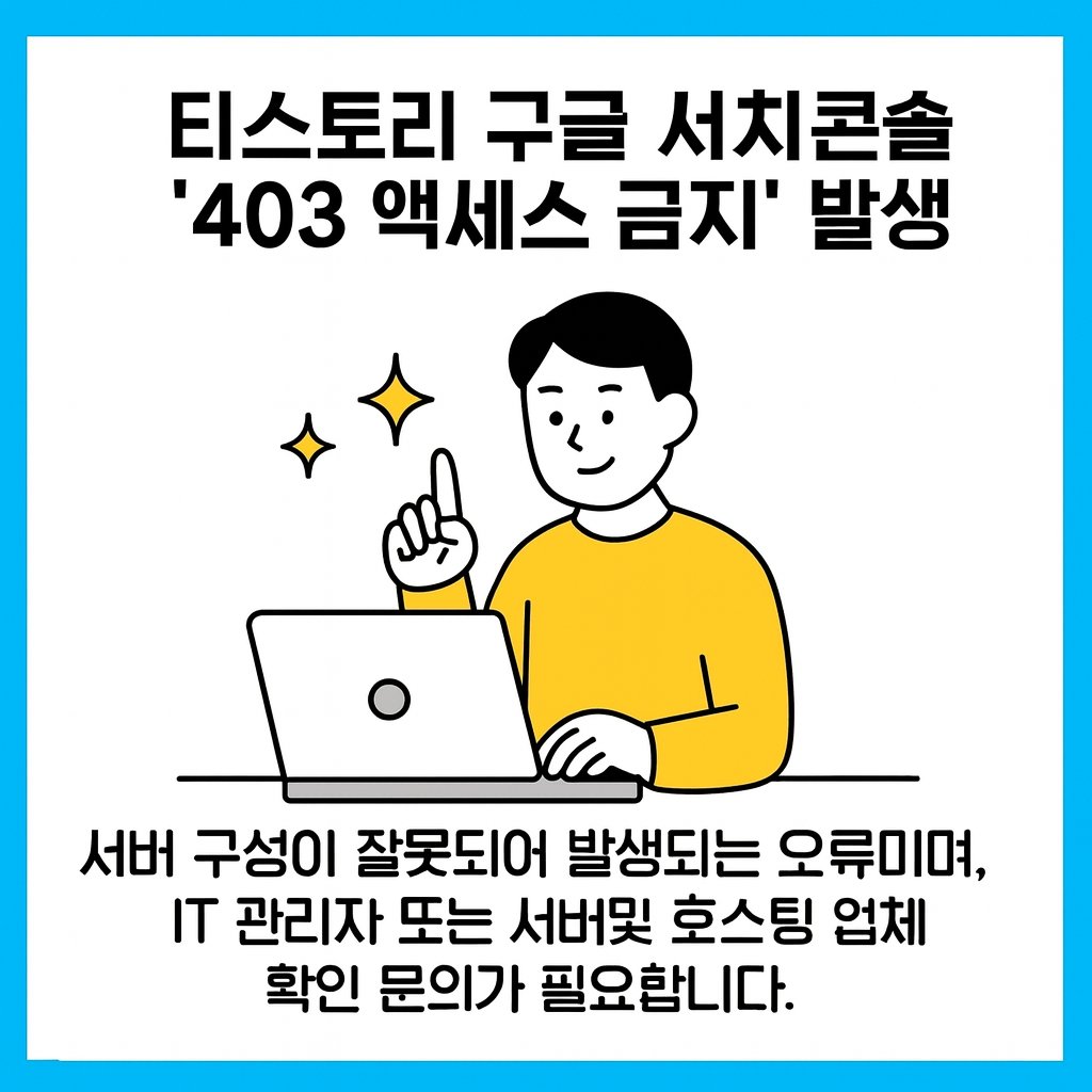구글서치콘솔액세스금지403오류
