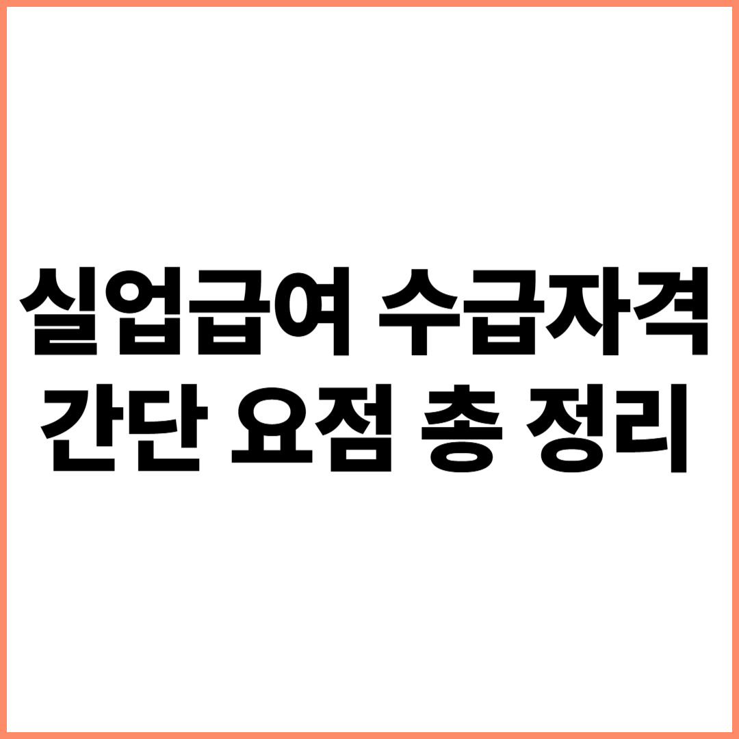 실업급여 수급자격