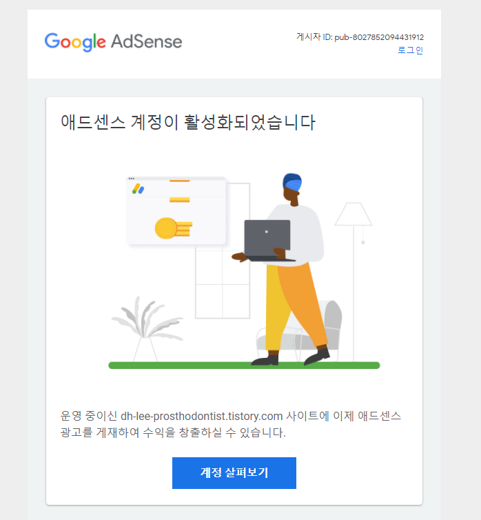 애드센스 계정이 활성화되었다는 메일 이미지