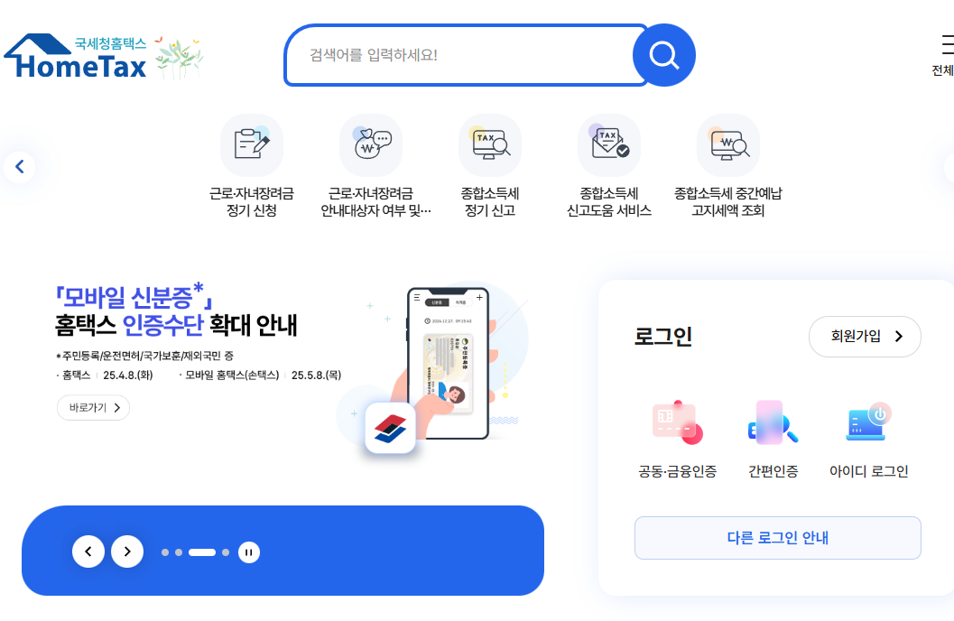 국세청 홈택스 메인 화면 - 종합소득세 신고, 근로장려금 신청, 모바일 신분증 인증 안내 제공