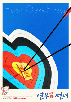 견우와 선녀 ott 출연진 촬영지 웹툰 인물관계도