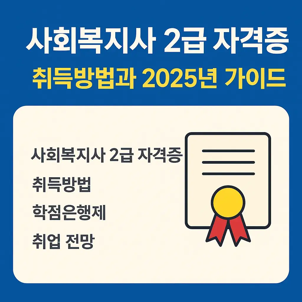 사회복지사 2급 자격증 취득방법 썸네일
