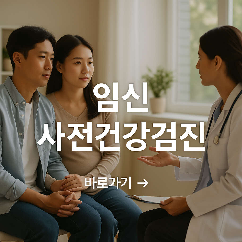임신 사전건강관리