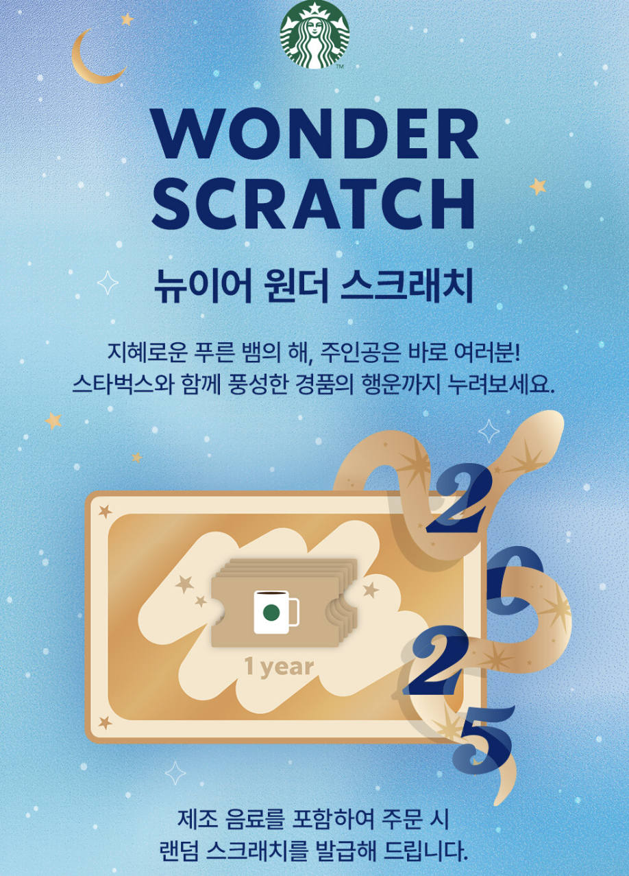 스타벅스 코리아 '뉴이어 원더 스크래치' 이벤트 배너 이미지