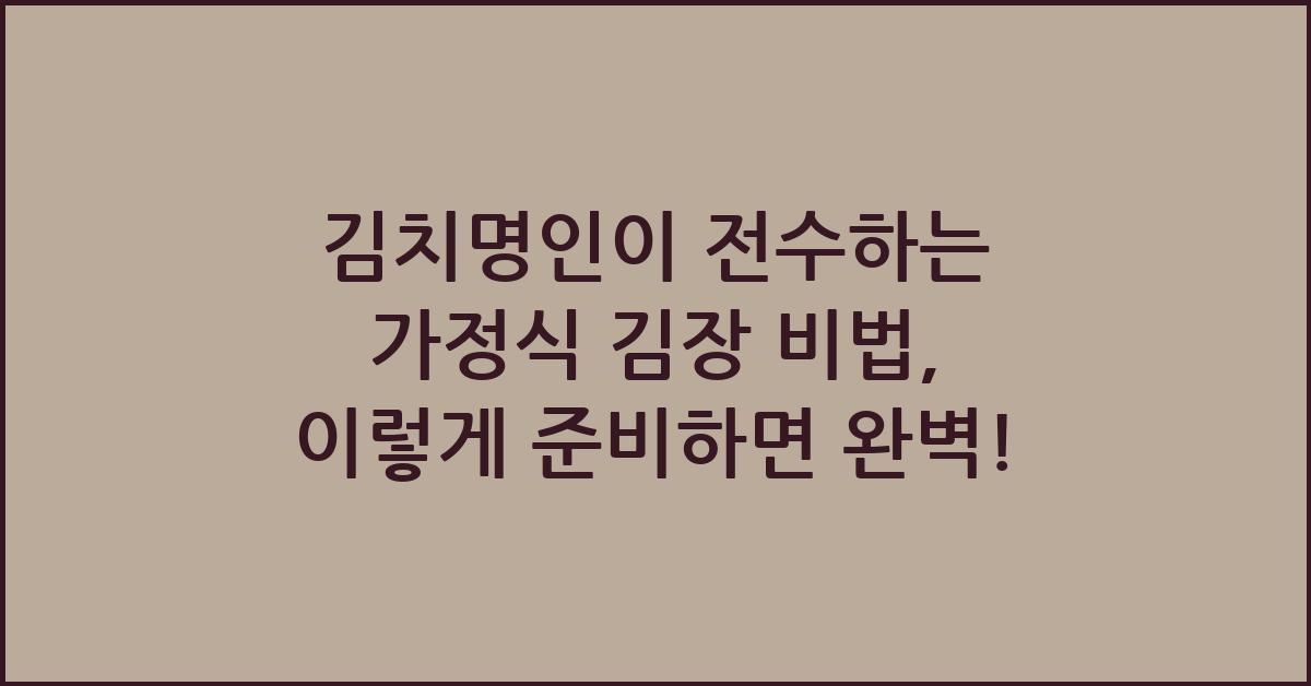 김치명인이 전수하는 가정식 김장 비법