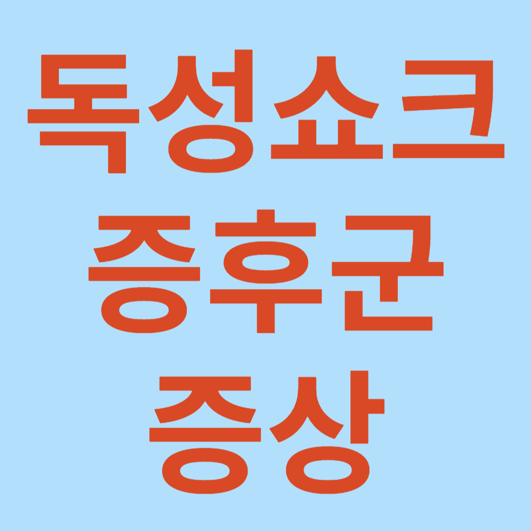 독성쇼크증후군