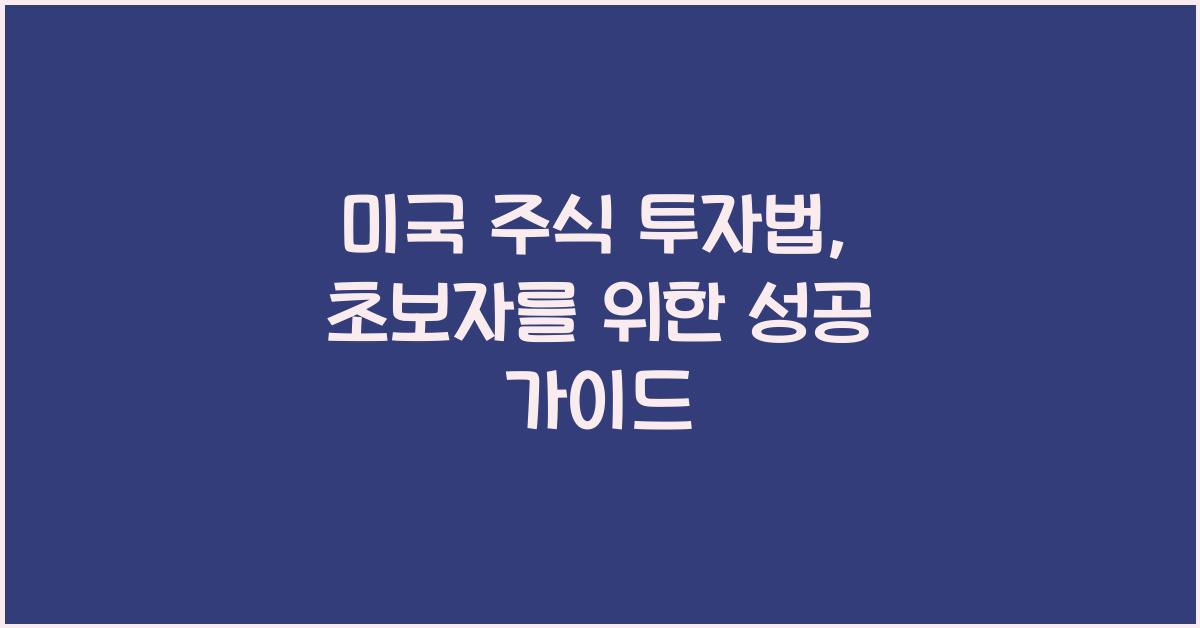 미국 주식 투자법