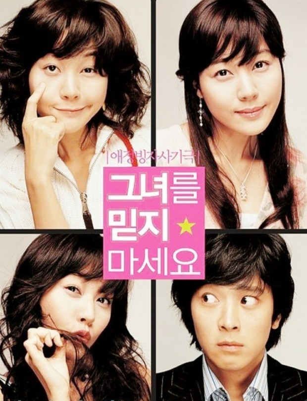 한국영화 그녀를 믿지마세요 포스터 입니다.