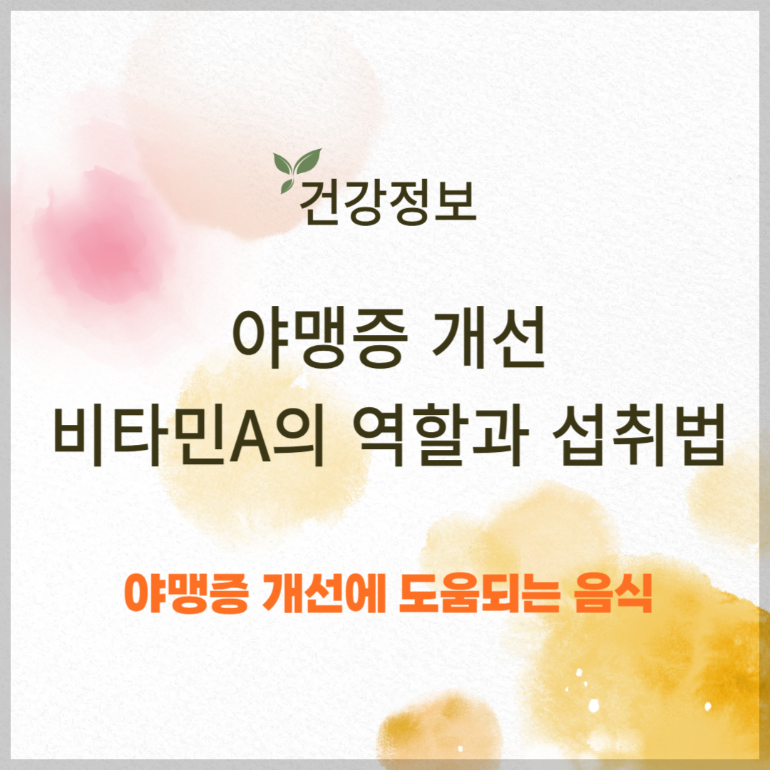 야맹증 개선, 비타민 A의 역할과 섭취 방법