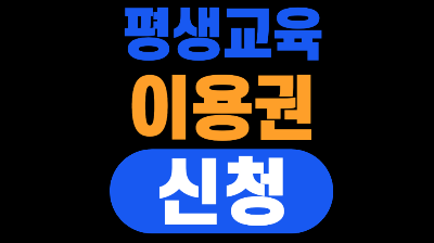 서울시 평생교육이용권 신청