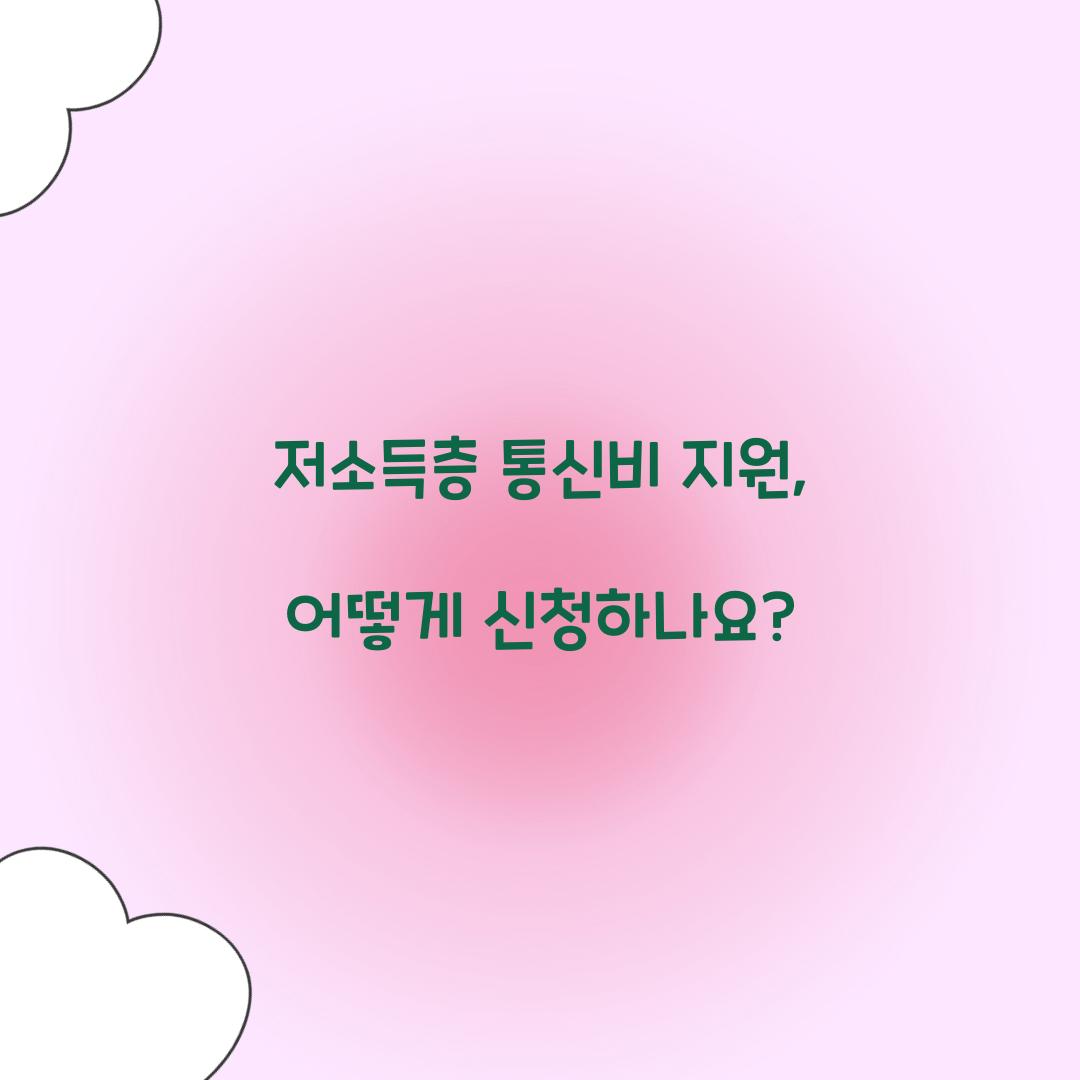 저소득층 통신비 지원