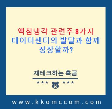 액침냉각 관련주 포스팅 썸네일