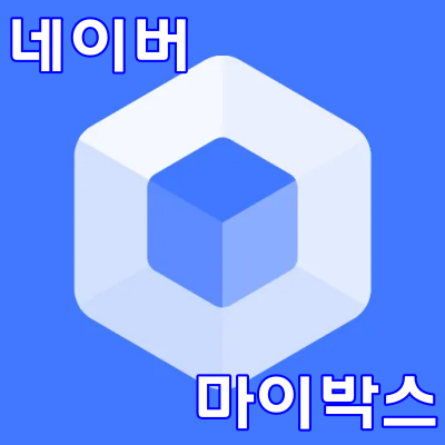 네이버 마이박스