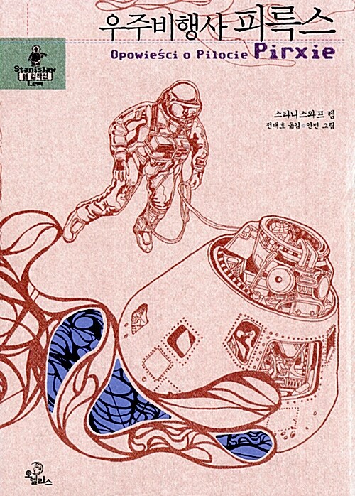 우주비행사 피륵스 표지 이미지