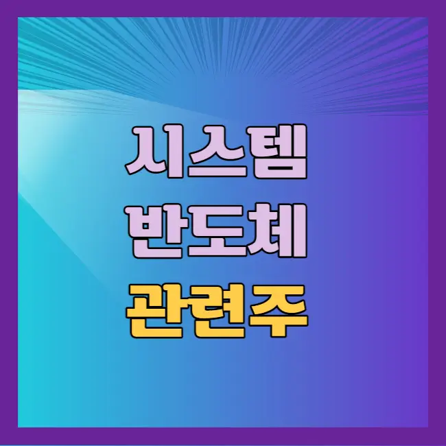 시스템반도체관련주