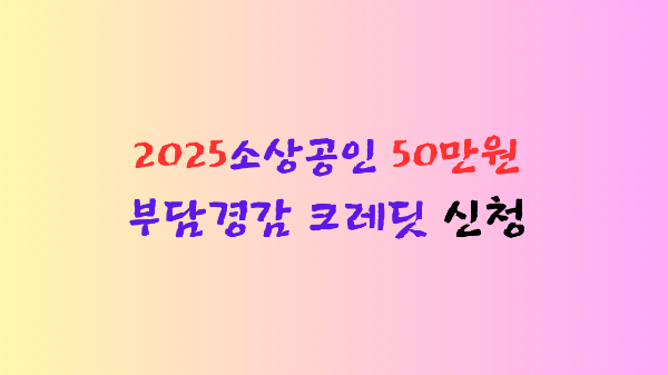 소상공인-50만원-지원금-신청을-강조하는-이미지