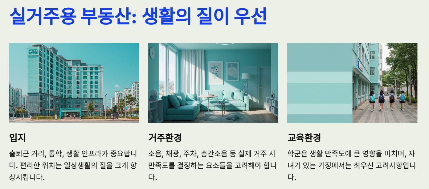 실거주용 부동산: 생활의 질이 우선