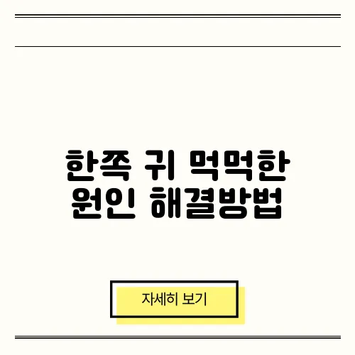 한쪽 귀 먹먹한 원인 해결방법