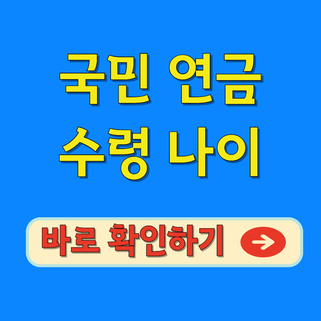 국민연금 수령 나이 확인하기