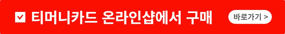 티머니카드 홈페이지