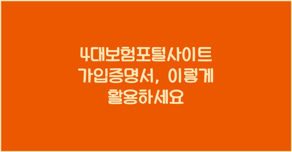 4대보험포털사이트 가입증명서