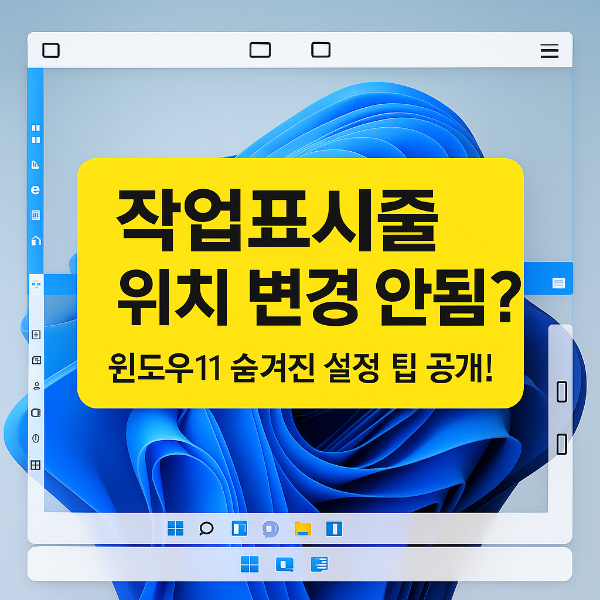 윈도우11 작업표시줄 위치 변경