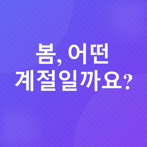 봄의 메시지_1