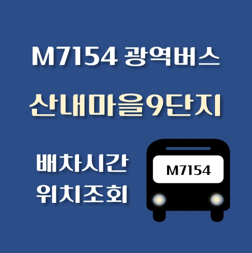 썸네일-M7154번-산내마을9단지-광역버스-정류장위치-배차시간-안내