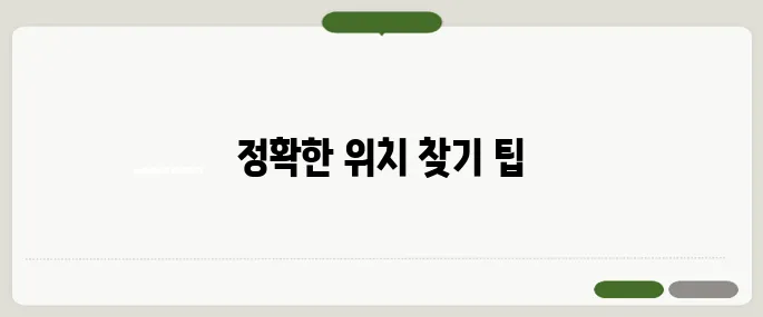 지도검색 정확도 높이는 꿀팁