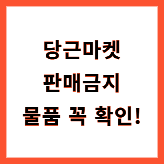 당근마켓 금지품목