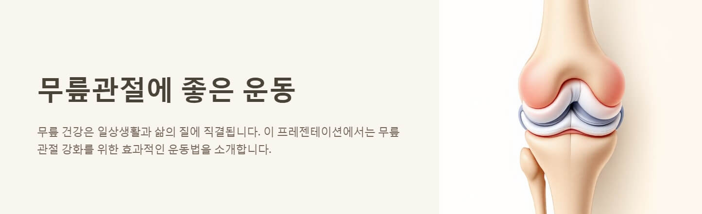 무릎관절에 좋은 운동