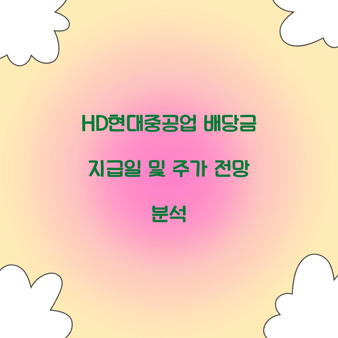HD현대중공업 배당금 지급일