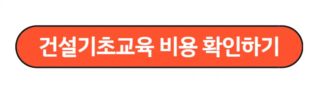 건설기초교육비용확인