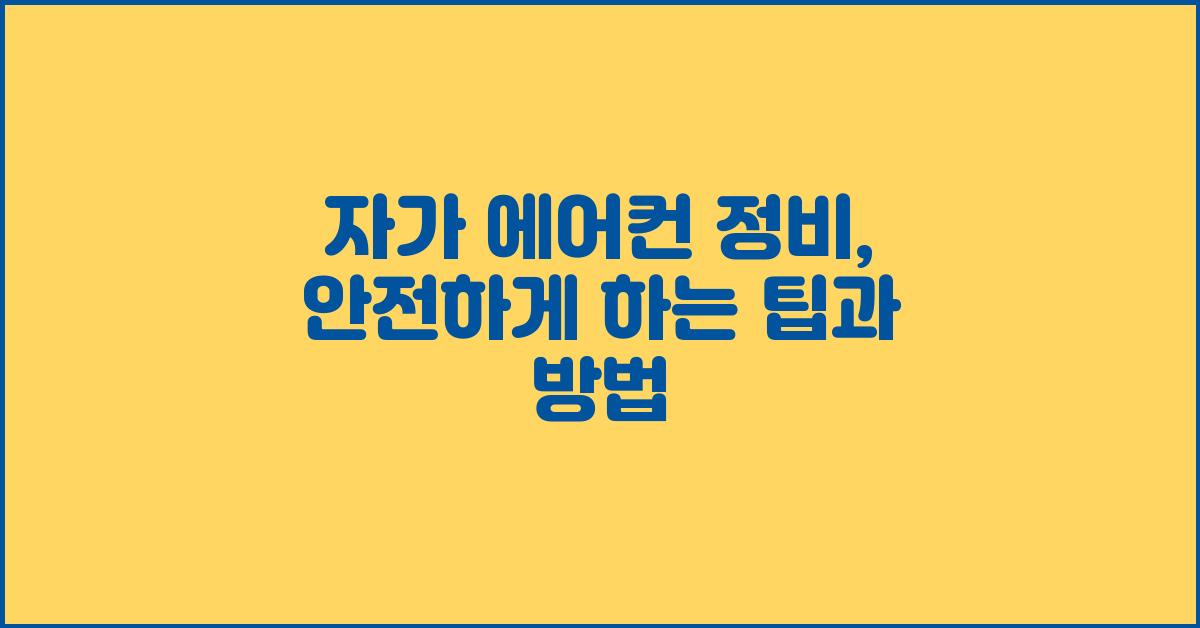 자가 에어컨 정비, 안전하게 하기