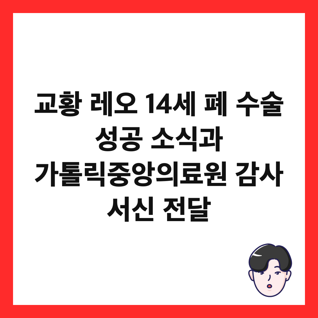 교황 레오 14세 폐 수술 성공 소식과 가톨릭중앙의료원 감사 서신 전달 썸네일