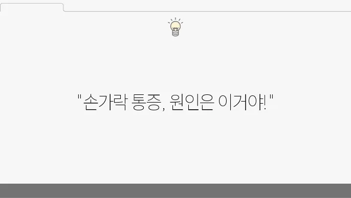 손가락 마디 통증 7가지 원인