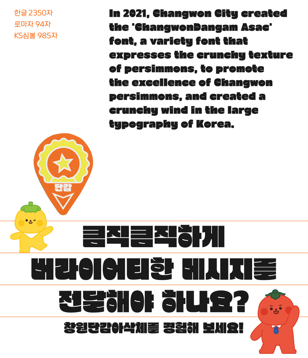 창원단감아삭체 2