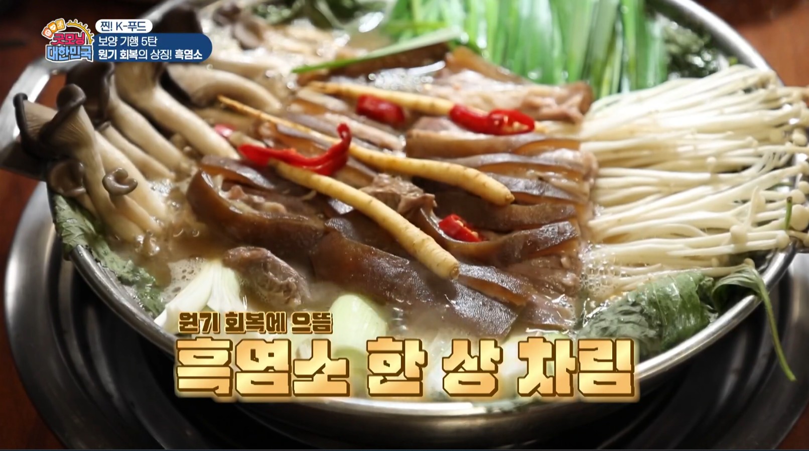 흑염소전골