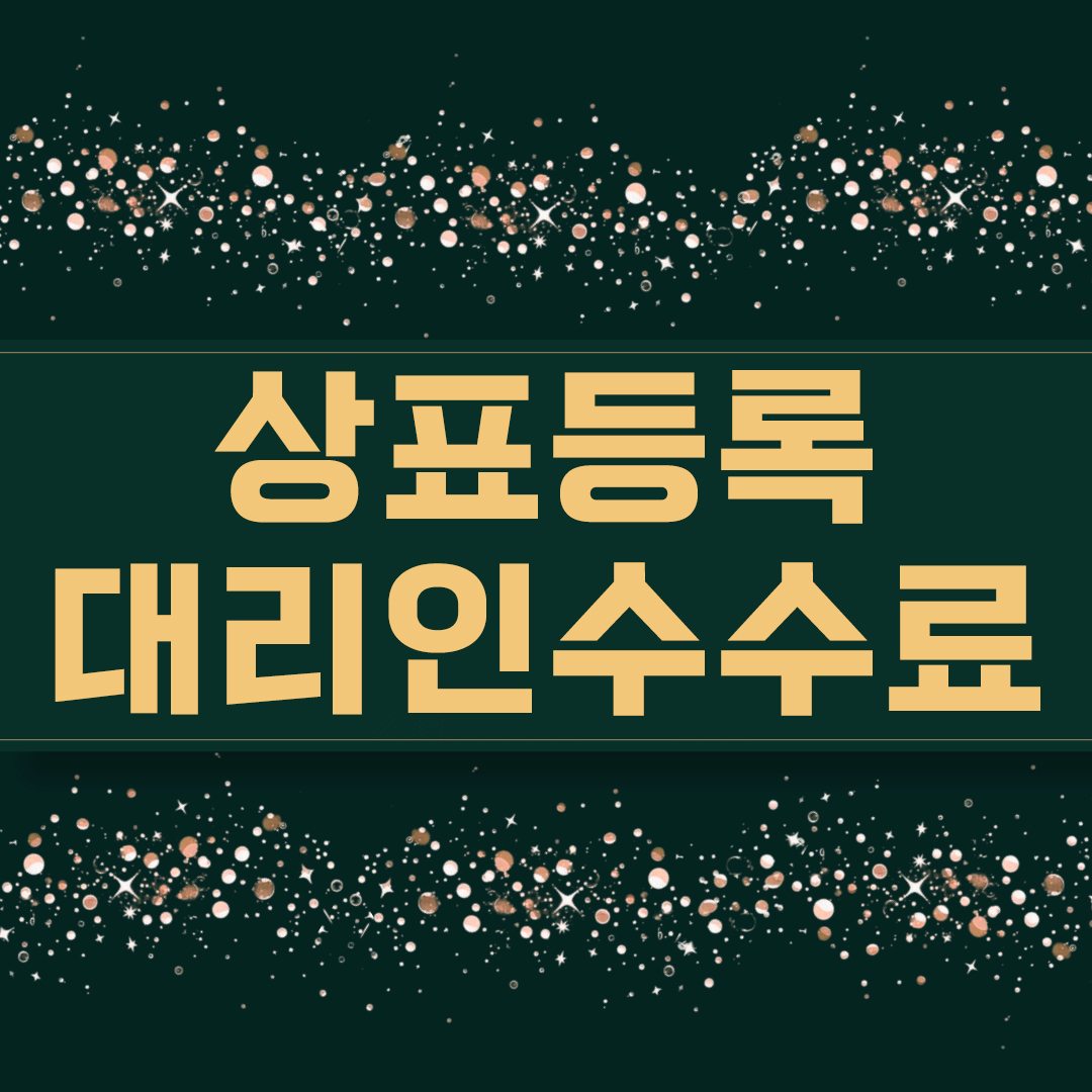 상표등록대리인수수료