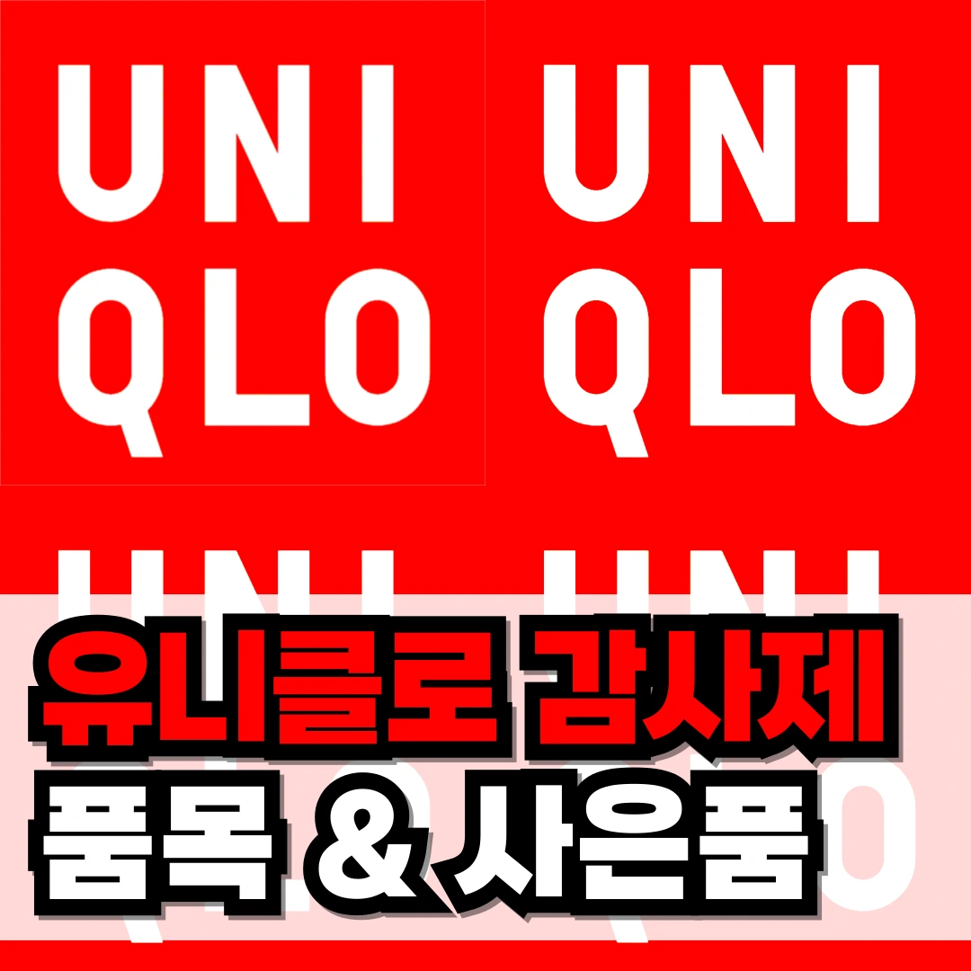 유니클로 감사제 품목 사은품