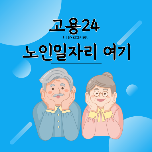 시니어일자리정보사이트 썸네일