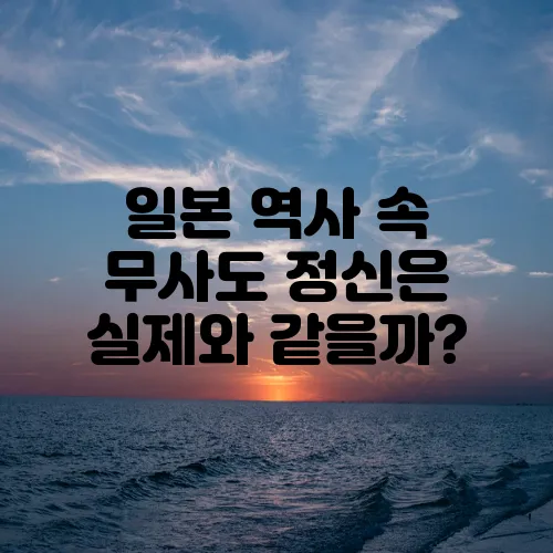 일본 역사 속 무사도 정신은 실제와 같을까?