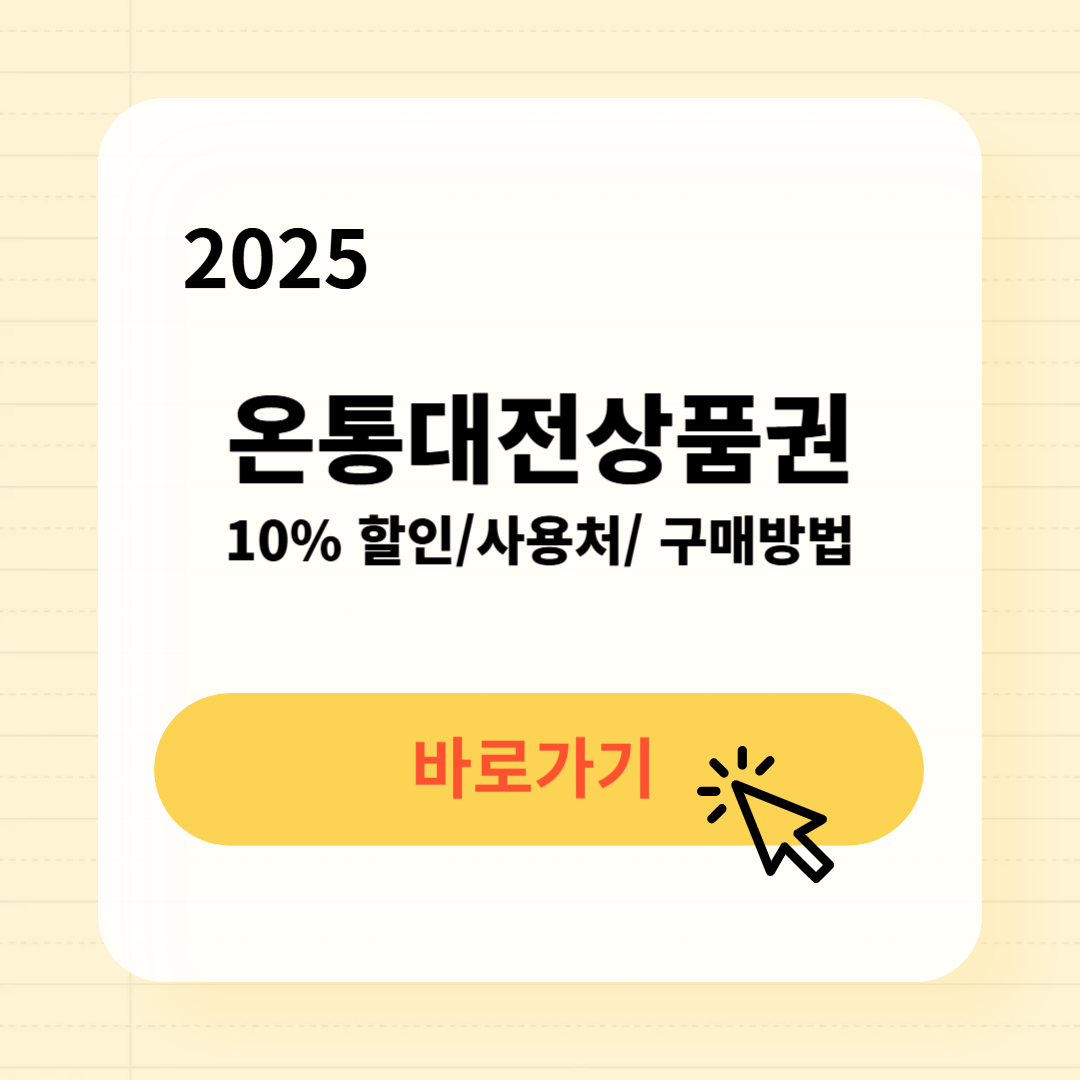 온통대전상품권 사용처 구매방법