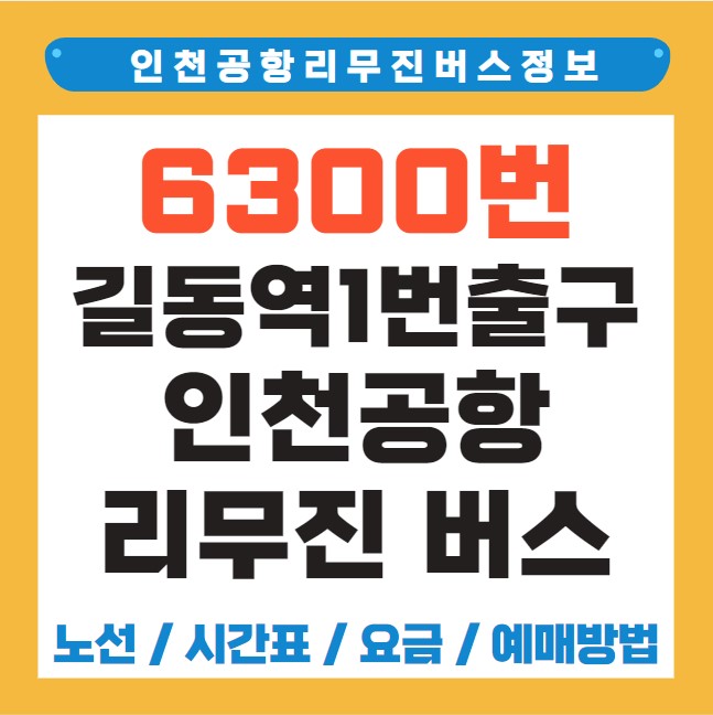 길동역 인천공항 리무진 버스 노선 시간표 요금 예약 방법 6300번