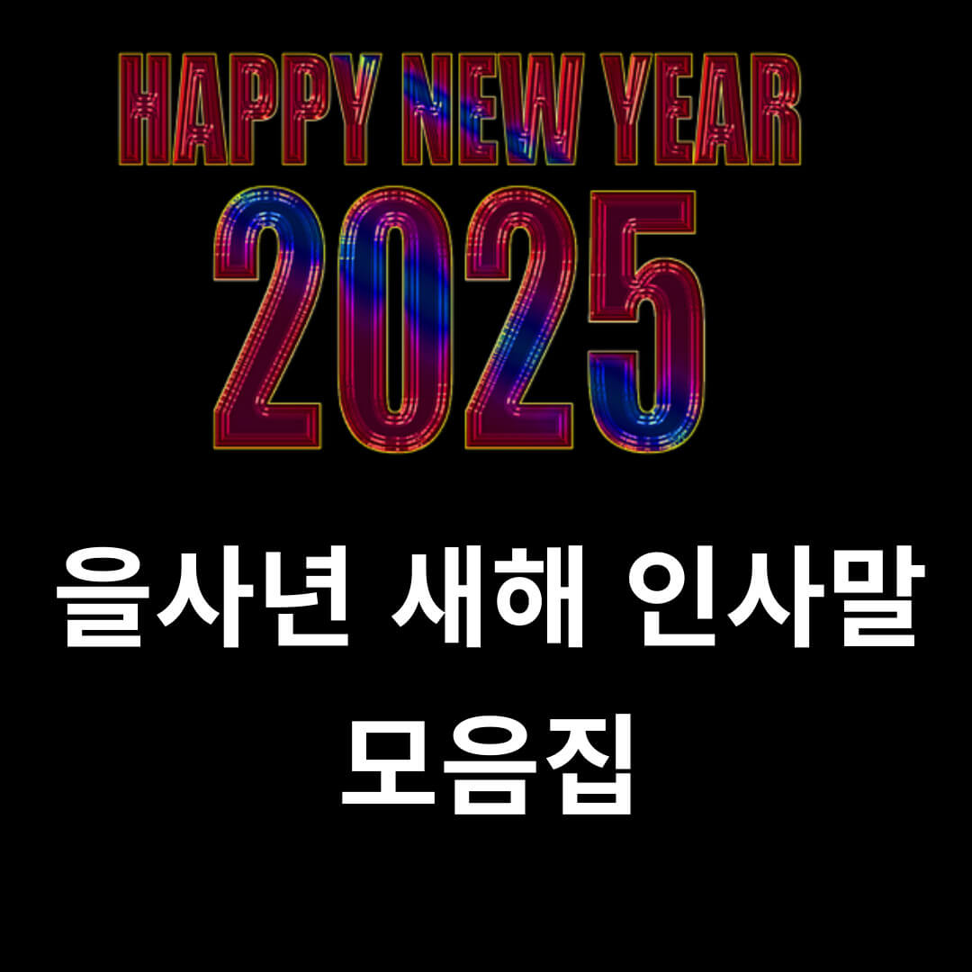 2025년-새해-인사말-모음집-썸네일입니다.