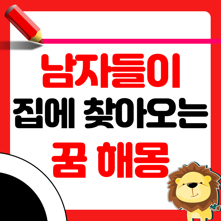 모르는 남자들이 집으로 찾아오는 꿈 해몽 1