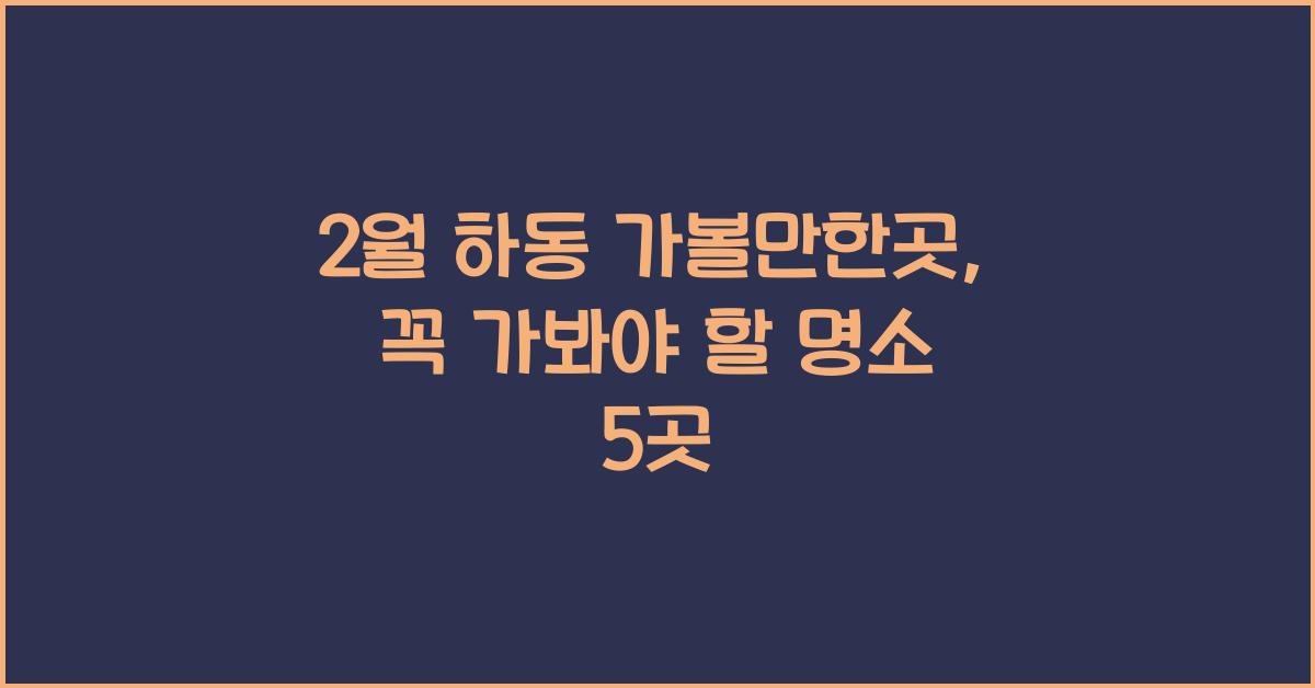 2월 하동 가볼만한곳
