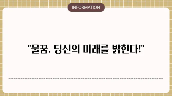 물꿈 홍수나는꿈 해몽 물난리꿈 집에물이차는꿈 물난리나는꿈 바다에빠지는꿈