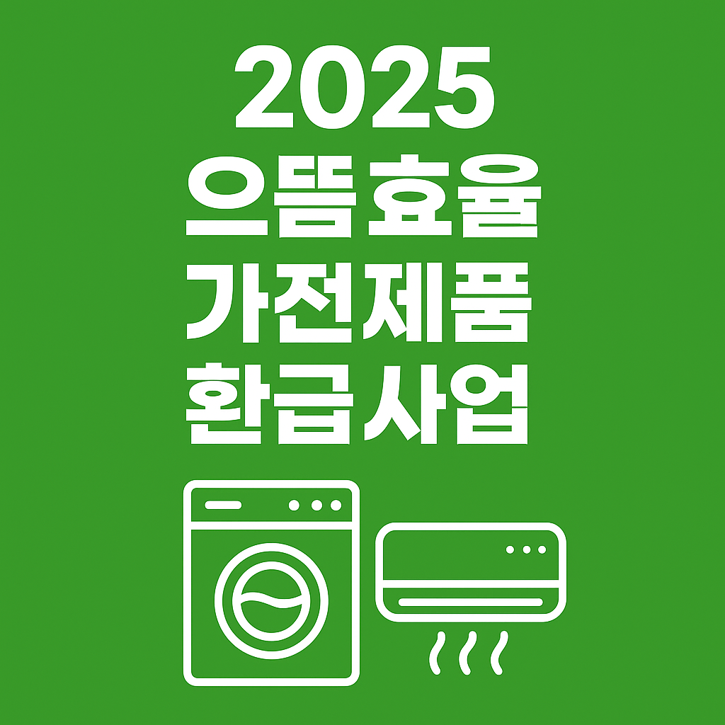 2025 으뜸효율 가전제품 환급사업 안내