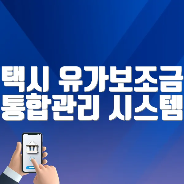 택시 유가보조금 통합관리 시스템 (https://www.taxicard.co.kr)